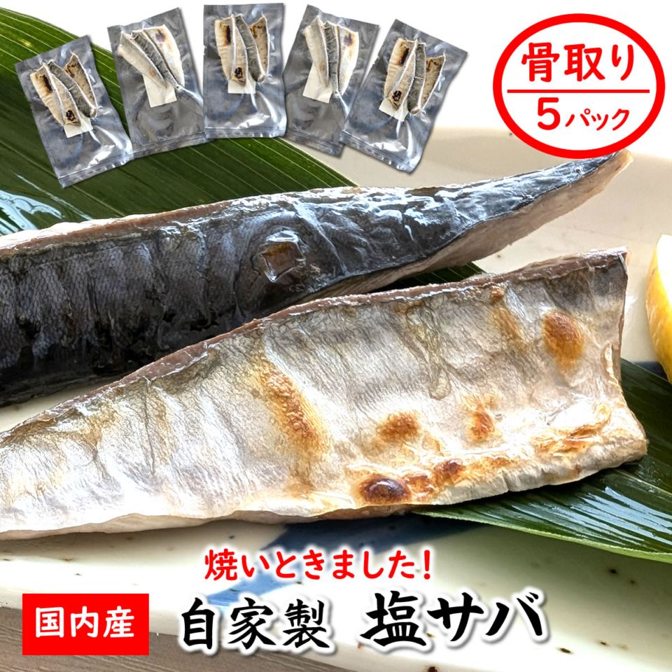 国産　骨取り塩サバ　5パック　個包装 訳あり 無添加 (レンチン)解凍するだけで食べられます（国産 干物 さば 鯖）