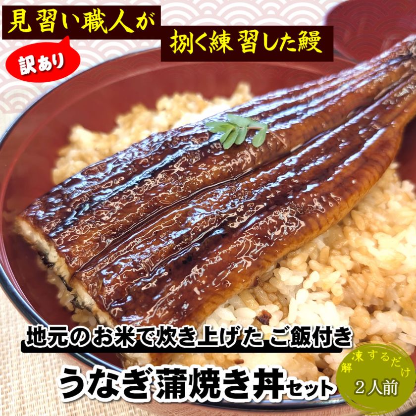 訳あり見習い職人のうなぎ蒲焼丼　地元産のお美味しいお米で炊いたご飯付(冷凍)２人前セット送料無料 レンチン 数量限定【国産】国内産の活きたうなぎを捌いた自家製うなぎです!!　わけあり 鰻 ウナギ かばやき レンチン 個包装 