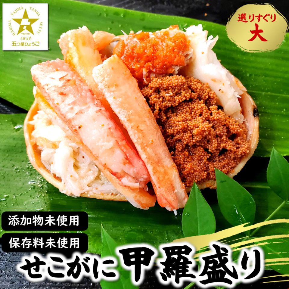 （セール） 子持ちがに甲羅盛（ボイル・冷凍）ちょっと大きめサイズ 1個  山陰 兵庫県 浜坂産 無添加 香箱蟹 香箱ガニ 身出し 蟹 カニ かに 親ガニ カニ甲羅盛り 蟹甲羅 親がに ボイル蟹 子持ちガニ せこ蟹 せこがに セイコガニ