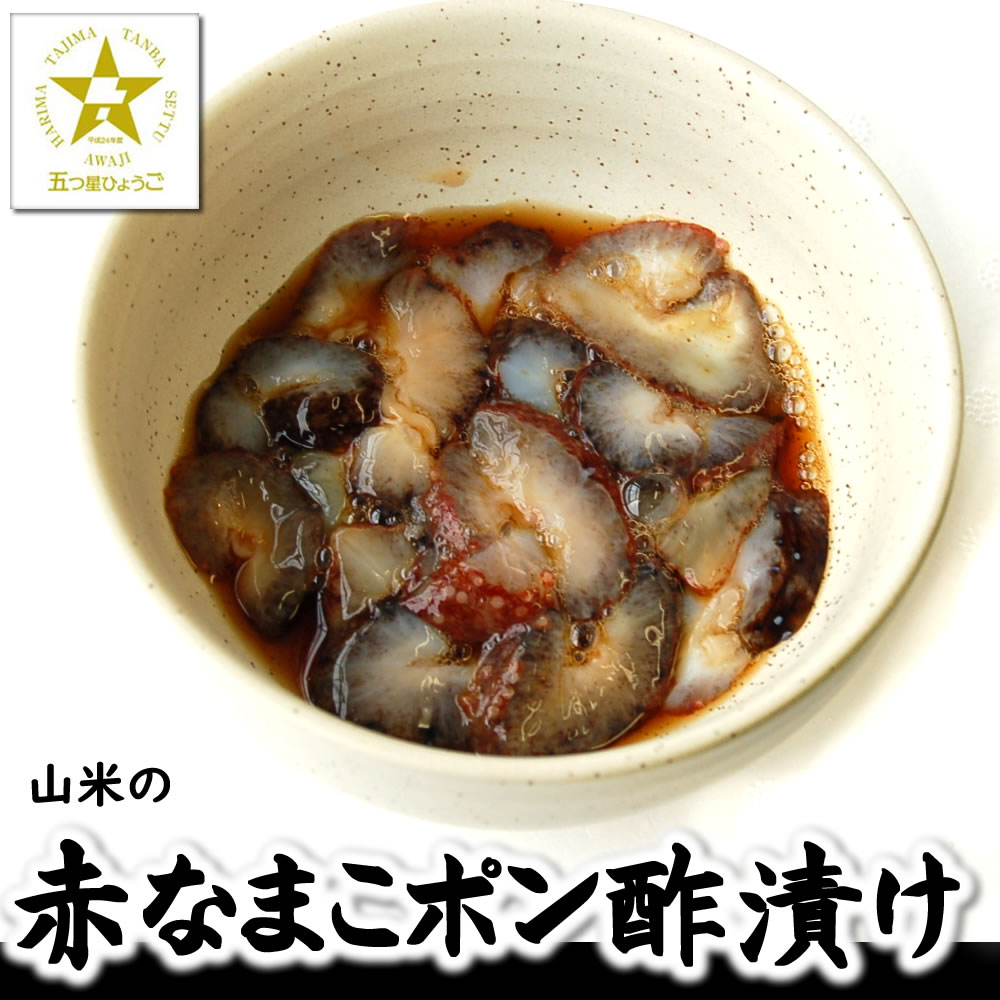 山米の赤なまこポン酢漬け（冷凍）500g×2パック 500g×4 500g×8 500g×10 500g×18（兵庫県産）業務用 500グラム 1kg 自家製一番ダシ入り特製ポン酢使用。減塩で柑橘の酸味が効いたすっきりとした味わいです。