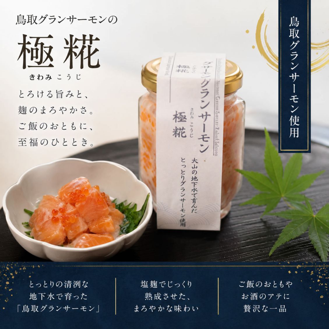 鳥取琴浦グランサーモン 極糀（きわみこうじ） 2本 3本 糀の旨みが引き出す贅沢な味わい。無添加 とっとり無投薬養殖  国産 養殖  鮭 サケ 魚 さかな 海鮮 魚介類 冷凍 めしとも ご飯のおとも お供 ごはん 珍味 酒のアテ 酒の肴