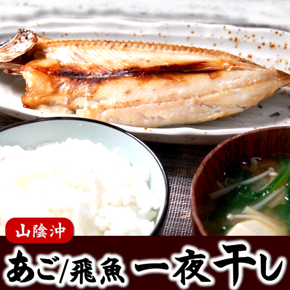 （干物・あご・とびうお・トビウオ・飛魚）　天日干し「角アゴ開き」【冷凍】　大　1枚×約150-199g程度　【浜坂産】