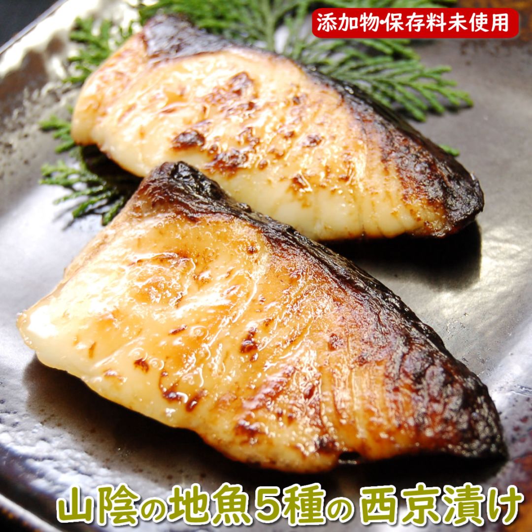 【送料無料】山陰浜坂産　地魚の西京漬け５種詰め合わせセット【冷凍】【国産（山陰浜坂産）】（メダイ、サワラ、タイ、ハタハタ、ブリ）