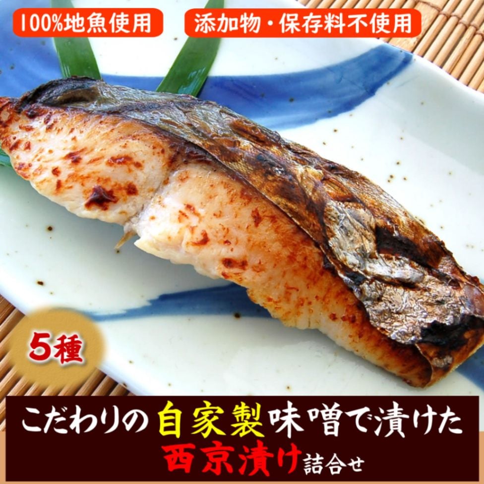 【送料無料】山陰浜坂産　地魚の西京漬け５種詰め合わせセット【冷凍】【国産（山陰浜坂産）】（メダイ、サワラ、タイ、ハタハタ、ブリ）