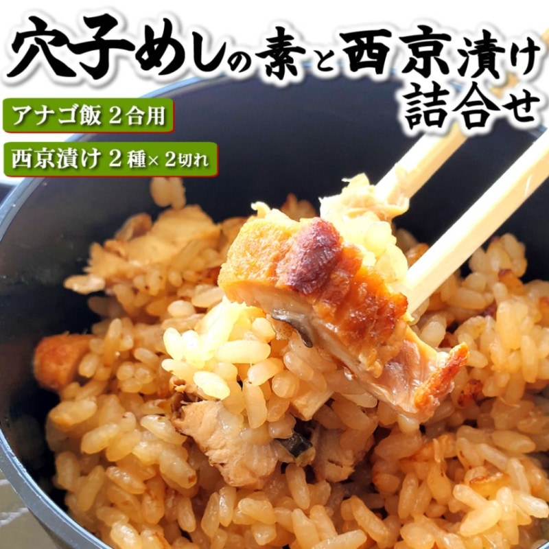 【送料無料】本格派あなご飯の素と地魚の西京漬け２種セット【冷...