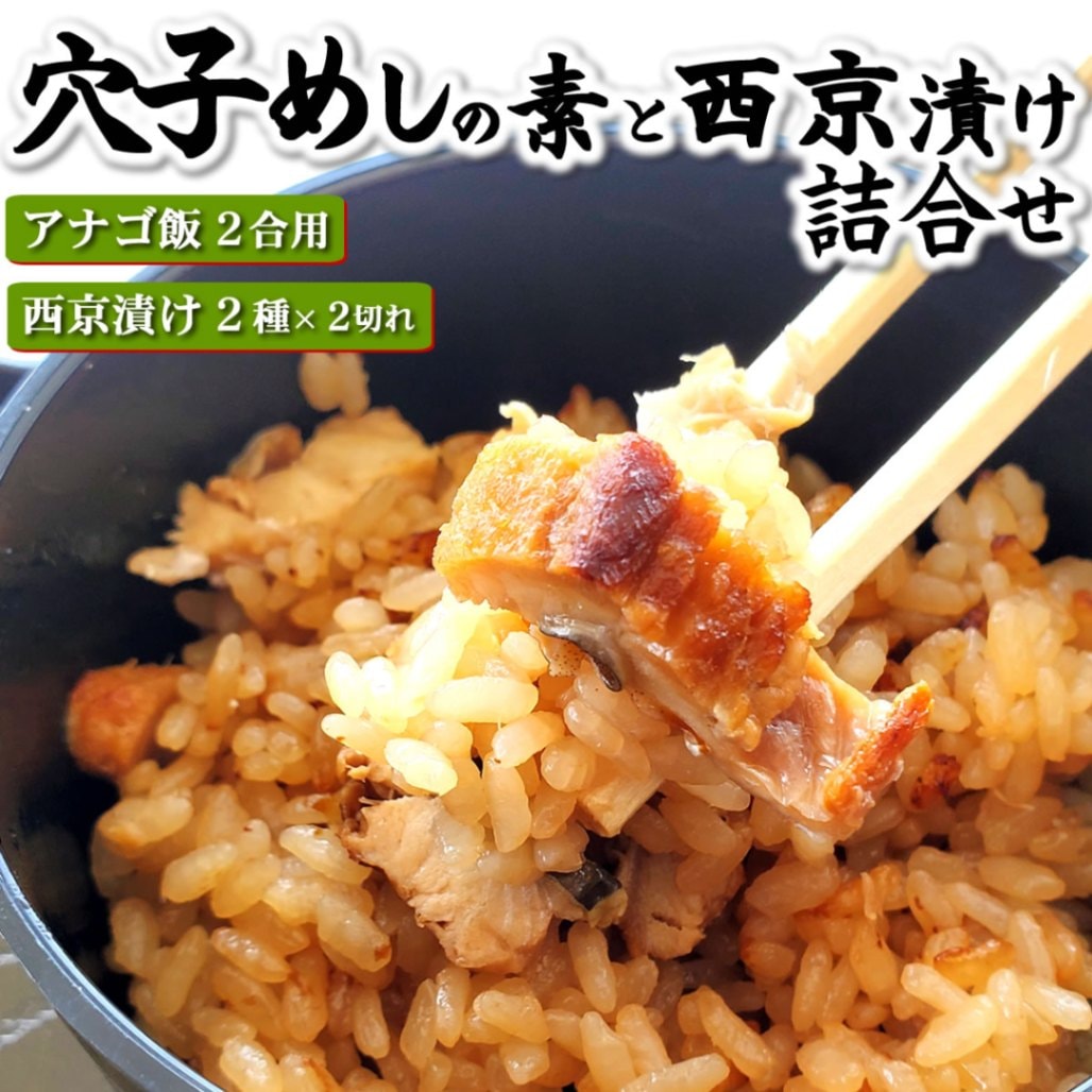 【送料無料】本格派あなご飯の素と地魚の西京漬け２種セット【冷凍】【国産原材料使用】お米だけ用意すれば後は簡単炊き込みご飯♪