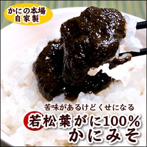 本場が作る本物のかにみそ若松葉がに（水ガニ）100％使用！純正「かにみそ」【冷凍】（瓶入り　約80ｇ）