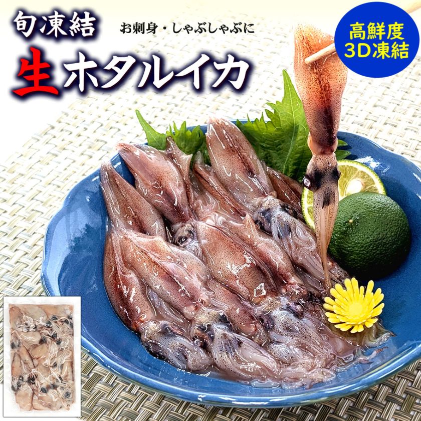 ほたるいか新物【冷凍・真空パック】（約150ｇ×3Ｐ）【浜坂産】【少量タイプ】お刺身に・しゃぶしゃぶに