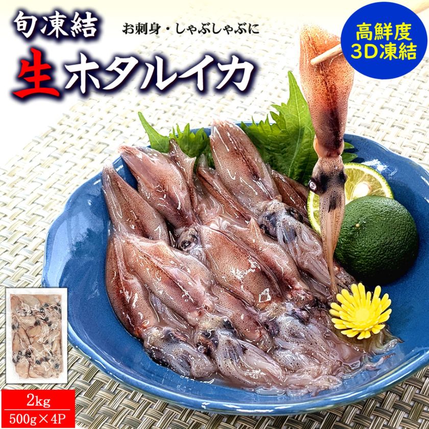 【送料無料】ほたるいか【冷凍・真空パック】2キロ入（500ｇ×4P入）【浜坂産】只今、２セットご注文で500ｇ増量中！（ホタルイカ・蛍烏賊）