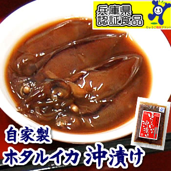 調味料から無添加にこだわりました！自家製！浜坂産！「ほたるいか沖漬け」（約120g入）【冷凍】