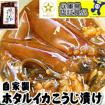 調味料から無添加にこだわりました！ 自家製！ほたるいかのこうじ漬け（冷凍）　120ｇ【浜坂産】（糀漬け、麹漬け）ペコジャニ∞