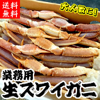 【業務用特価】かにすき・焼がにに！【送料無料】ずわいがに足【生・冷凍】3Lサイズ　約5kg入(約15-17肩入)【同梱不可】