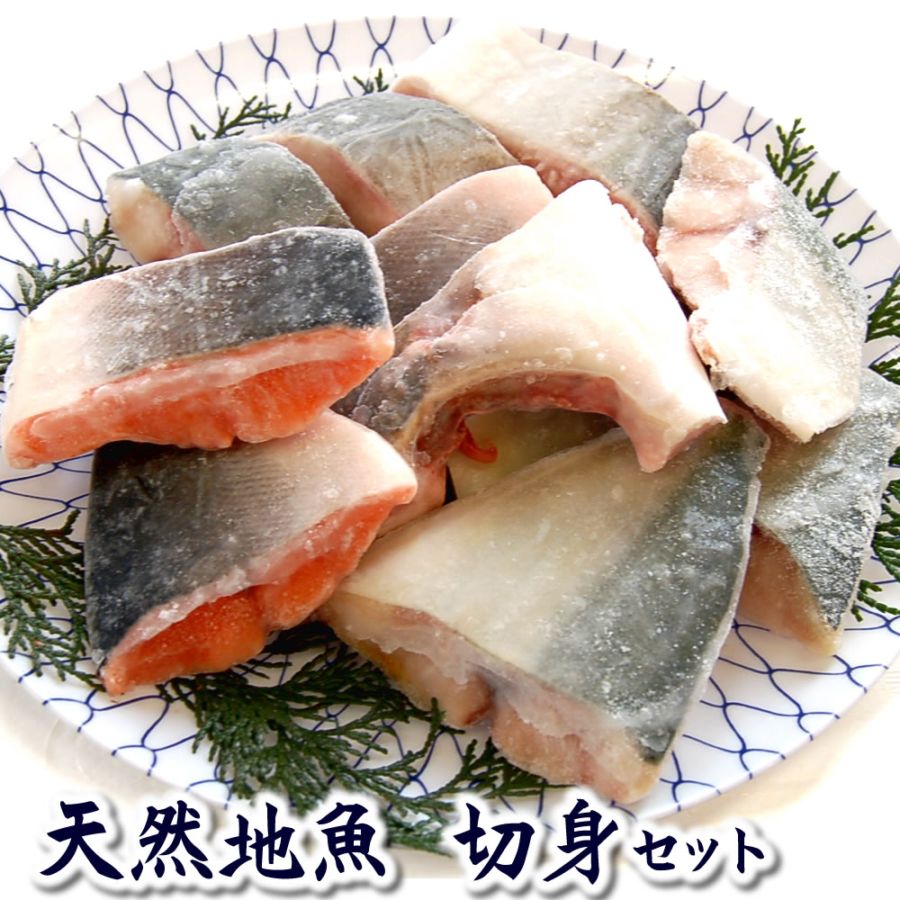 【簡単・便利】焼くだけ・煮るだけの山陰浜坂港の「地魚・切り身セット」（冷凍）約1kg入り　（切身）