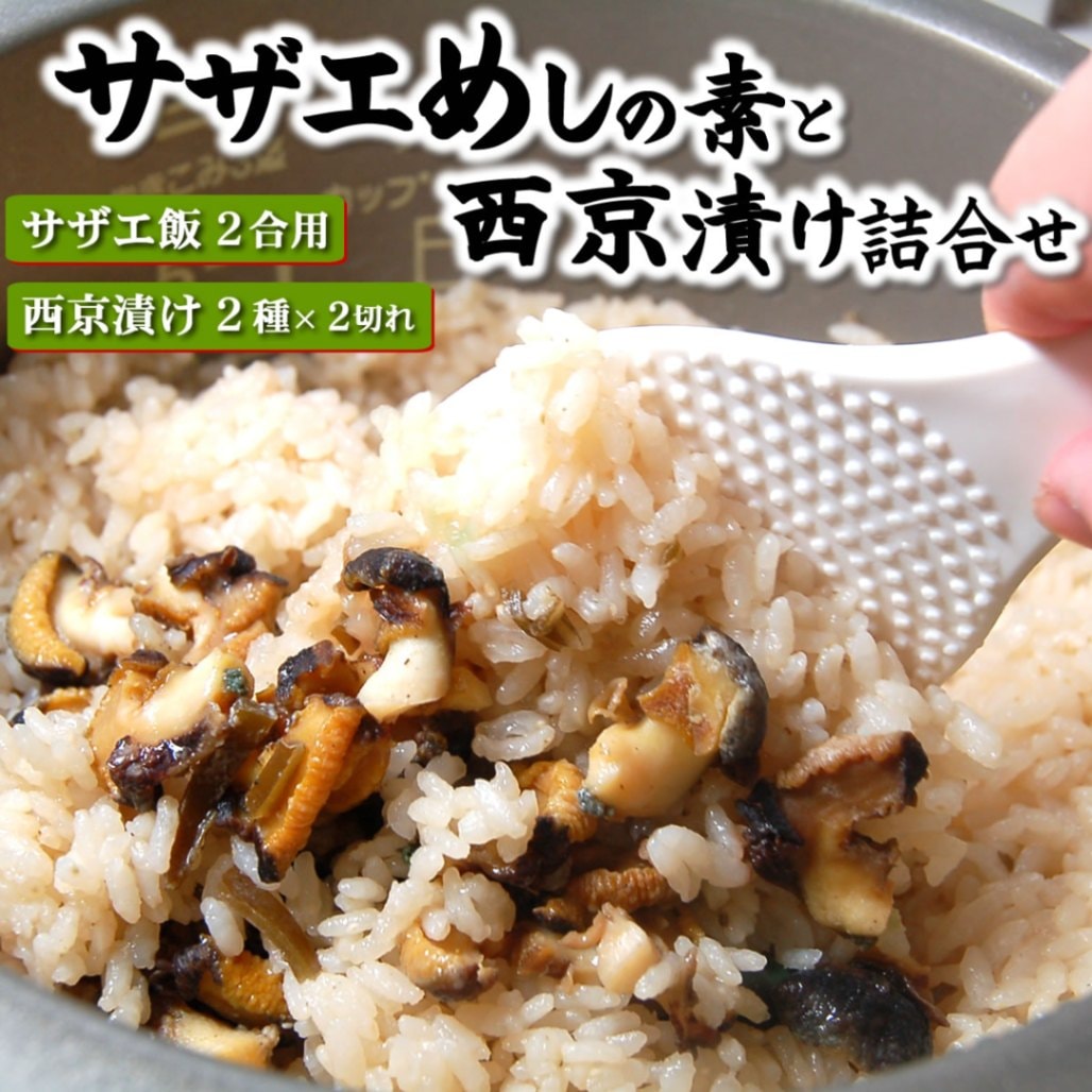 【送料無料】本格派！さざえご飯の素と地魚の西京漬け２種セット【冷凍】【国産原材料使用】