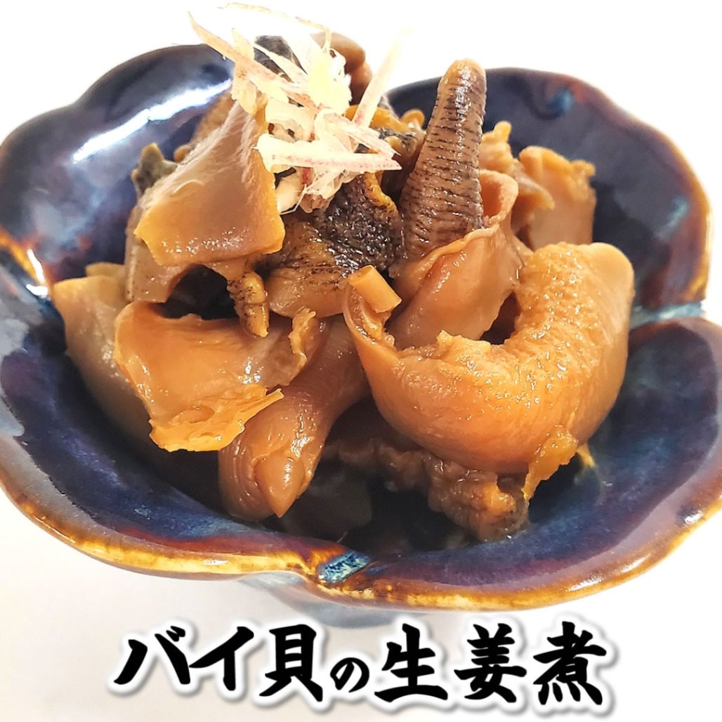 自家製！バイ貝生姜煮（煮付け）【冷凍】　約140ｇ　【浜坂産】おせちの逸品に