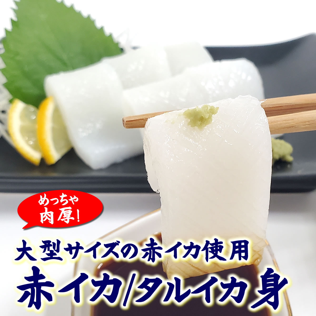 赤いか棒身（むき身）【冷凍】約500g　【浜坂産】（赤イカ・アカイカ・ソデイカ、タルイカ・烏賊）