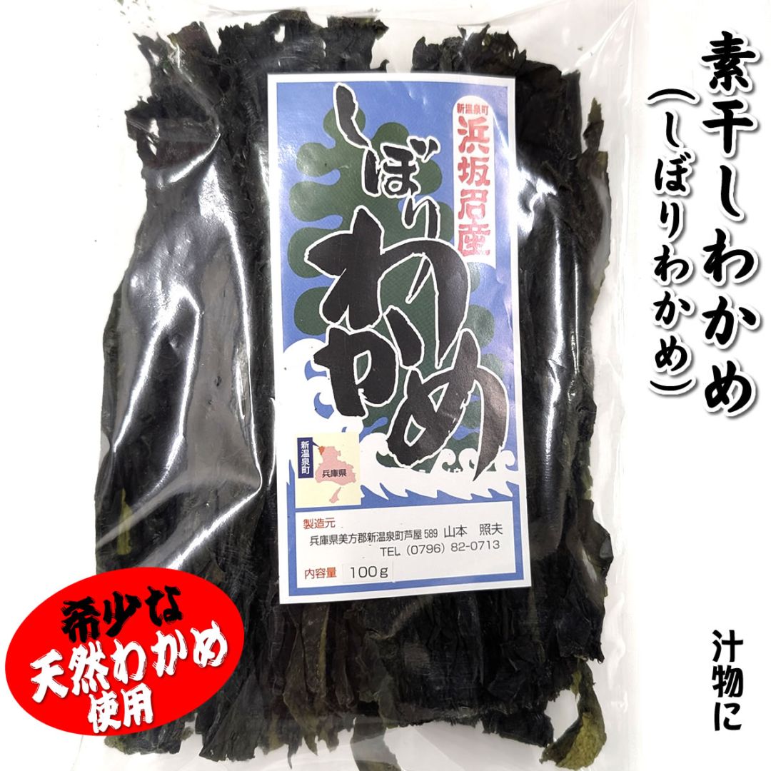 新物【送料無料】天然『素干わかめ』1袋（約100ｇ入）【国産（浜坂産）】ワカメ・若布・乾燥・国産