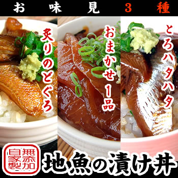 さかな屋自家製！地魚の漬け丼お味見3種セット 【冷凍】（炙りのどぐろ、トロハタハタ、おまかせ1品）【国産（山陰沖産）】【添加物未使用】（ノドグロ、赤睦、はたはた、白ハタ）