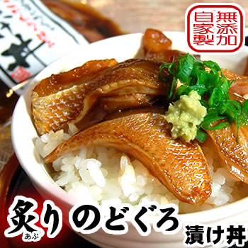 さかな屋自家製！炙りのどぐろ漬け丼 【冷凍】3食入【国産（山陰沖産）】ダシが効いている。自家製一番ダシから作った特製ダレ使用　こだわりが詰まった漬け丼です。ワンランク上の逸品（ノドグロ、赤睦、醤油漬け）