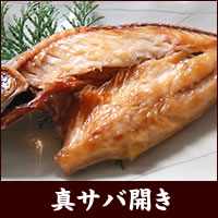 天日干し「真サバ開き(冷凍)」大 1尾 約250-300g程度[真空