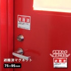 防災館オリジナル 避難お知らせマグネット＜Sサイズ＞72×95mm（避難済ステッカー)[M便 1/30]|標識・掲示板・腕章|避難所運営