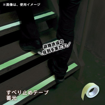 すべり止めテープ ZARA×2(ザラザラ) 蓄光ライン ST-16 約幅50mm×5m巻(区画テープ/滑り止め/安全/避難誘導)