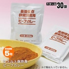 長期保存非常災害用ビーフカレー1人前（200g)×30袋セット|非常食|非常食・保存水
