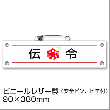 防災腕章『伝令』BW-7（防災訓練/わんしょう/名札）[M便 1/10]|標識・掲示板・腕章|避難所運営
