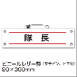 防災腕章『隊長』BW-24（防災訓練/わんしょう/名札）[M便 1/10]|標識・掲示板・腕章|避難所運営