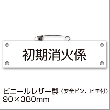 防災腕章『初期消火係』BW-28 防災訓練 避難訓練 わんしょう 名札 [M便 1/10]|標識・掲示板・腕章|避難所運営
