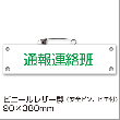 防災腕章『通報連絡班』BW-13 防災訓練 避難訓練 わんしょう 名札 [M便 1/10]|標識・掲示板・腕章|避難所運営