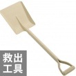 救助工具 角ショベル パイプ シャベル スコップ|救助工具|救助・運搬