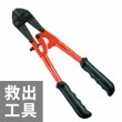 救助工具 ボルトクリッパー 350mm ボルトカッター 切断 災害救助 ボルトカッター 番線カッター|救助工具|救助・運搬