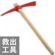 救助工具 バチツルハシ 1.5kg ばちつる つるはし 鶴嘴|救助工具|救助・運搬