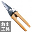 万能鋏（救助工具/ハサミ/はさみ)|救助工具|救助・運搬