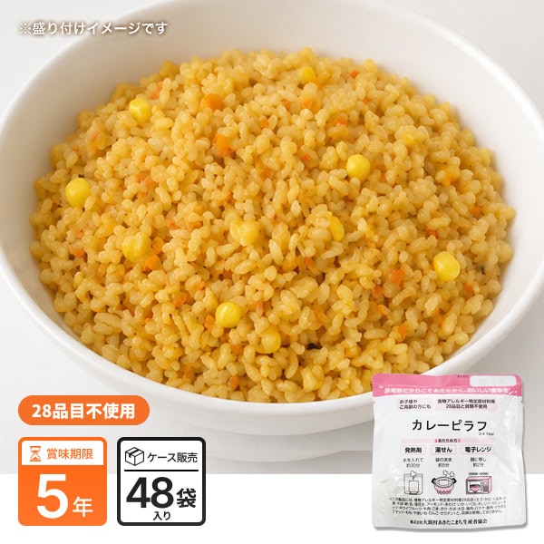 アレルゲン対応非常食『カレーピラフ』×48袋入 ｜ あんしんの殿堂 防災館