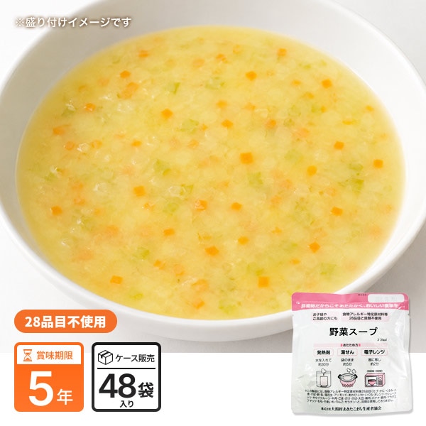 食物アレルギー特定原材料等28品目不使用非常食『野菜スープ』×48袋入（スプーン付)（保存食/備蓄/５年保存/スープ/ケース販売/ あきたこまち生産者協会)
