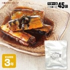 レトルト和惣菜 さんま甘露煮150g ×45袋（15×3）ロングライフ 和風煮物 非常食 おかず 長期保存 和食 キャンプ飯|非常食|非常食・保存水
