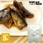 レトルト和惣菜 にしん甘露煮120g ×45袋（15×3）ロングライフ 和風煮物 非常食 おかず 長期保存 和食 キャンプ飯|非常食|非常食・保存水