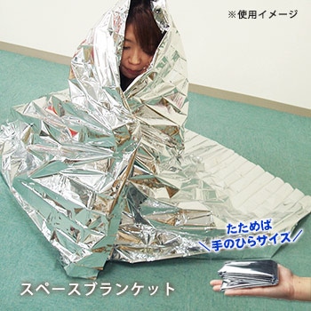 スペースブランケット（アルミブランケット/エマージェンシー/アルミシート/防寒対策/EMERGENCY BLANKET)