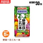 カゴメ 野菜ジュース 野菜1日これ1本  長期保存用 ×30缶入り ケース販売 賞味期限5年 KAGOME|非常食|非常食・保存水