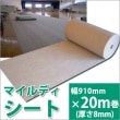 災害緊急避難用マット「マイルディシート」20ｍ巻[幅910mm・厚さ8mm]）【お取り寄せ商品のため2か月程かかる場合があります】（防寒/寒さ対策/冷え対策/クッション|床材|避難所運営