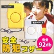 安全防犯ブザー（生活防水)（ランドセル/子供/小学生/幼稚園/保育園/痴漢/ストーカー/防犯/SE-1805K/SE-1805KW)|避難所運営