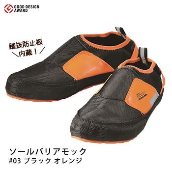 ソールバリアモック#03[ブラック／オレンジ]【踏抜防止板内蔵シューズ】（安全靴/踏抜防止/踏み抜き防止/ボランティア)