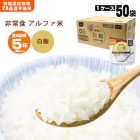 非常食アルファ米 尾西の白飯 100g×50袋入[箱売り] （スタンドパック アルファ化米 白米 アルファー米 保存食）【発送まで約2週間】|非常食|非常食・保存水
