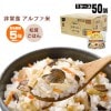 非常食アルファ米 尾西の松茸ごはん 100g ×50袋入[箱売り]<br>（スタンドパック アルファ化米 まつたけご飯 アルファー米 保存食）