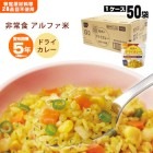 非常食アルファ米 尾西のドライカレー 100g ×50袋入[箱売り] スタンドパック 洋食 尾西食品　