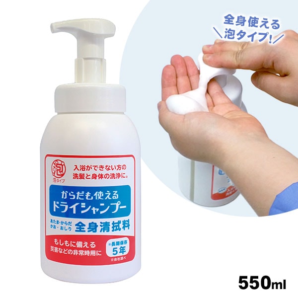 からだも使えるドライシャンプー 550mL 洗い流さない泡タイプ全身清