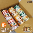 非常食 セット 缶詰 詰め合わせ すぐ食べられる3種6缶セット 5年保存 ミルクビスケット2缶＆三立製菓カンパン2缶＆hokkaコンペイ糖入カンパン2缶