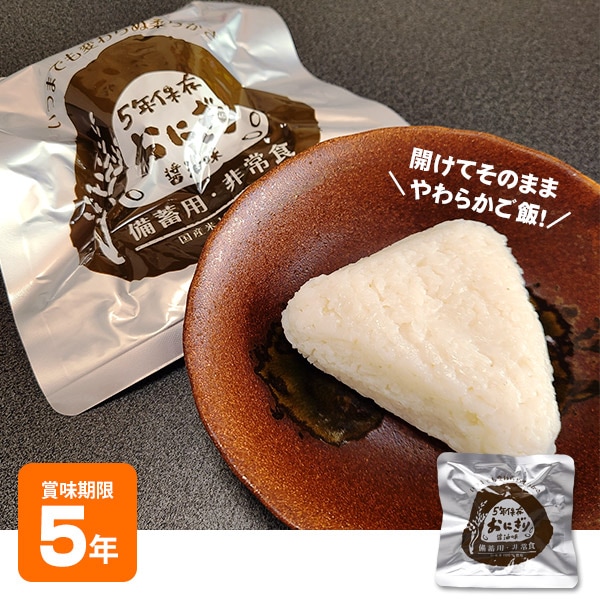 非常食 そのまま食べられる おにぎり 醤油味 5年保存 | 国産米100% 備蓄用 保存食